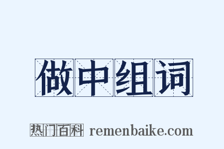 做中组词是什么意思的图片